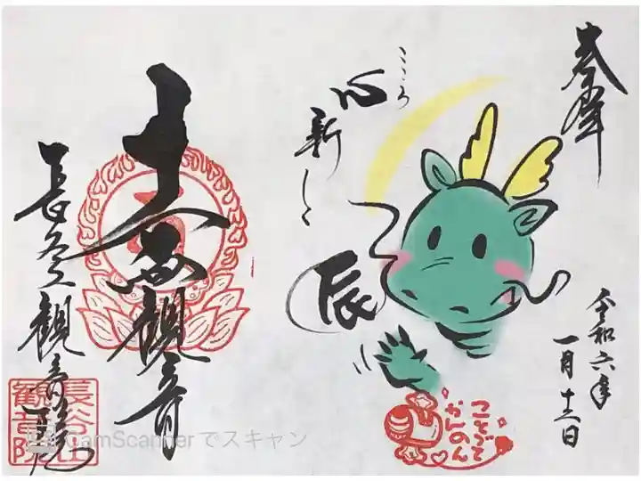 長谷山観音院さまの『心新しく辰』の御朱印です。