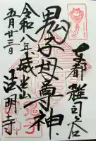 鬼子母神堂 (法明寺)の御朱印