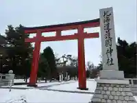 北海道護國神社(北海道)