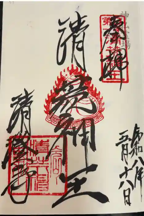 清荒神清澄寺の御朱印