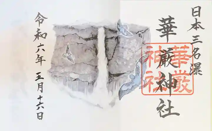華厳神社の御朱印