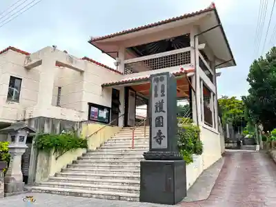 護国寺の山門・神門