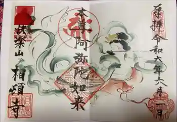 相頓寺の御朱印 2024年06月