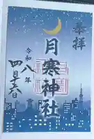 月寒神社の御朱印