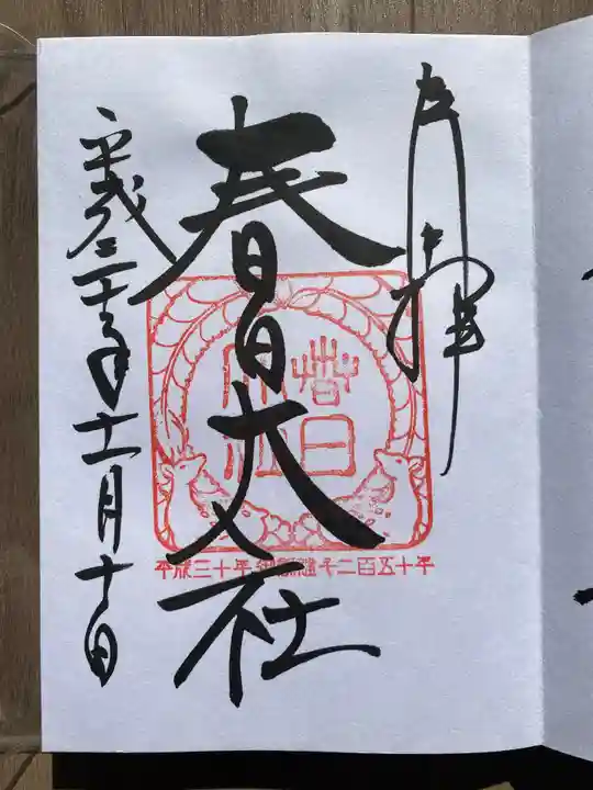 春日大社の御朱印