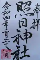 照日神社の授与品その他