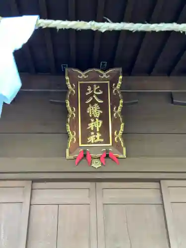 北八幡神社(東京都)