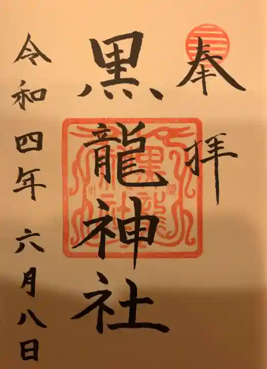 黒龍社(伊奈波神社境内社)の御朱印