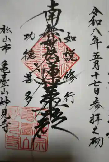 妙見寺の御朱印 2026年05月