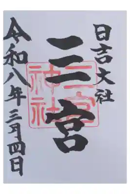 三宮御朱印
