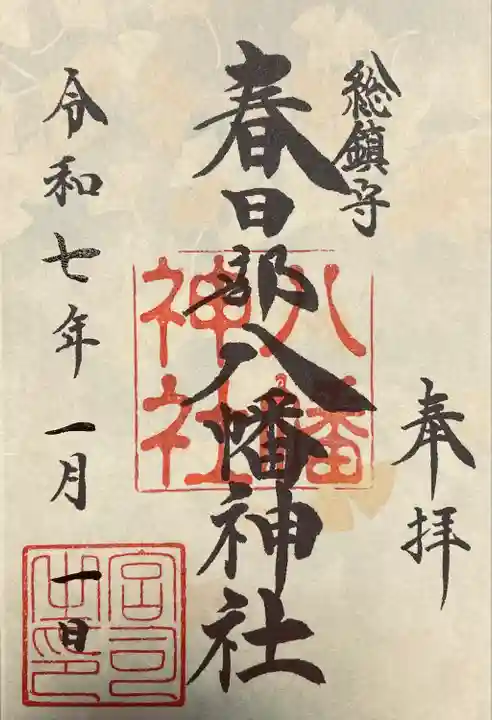 春日部八幡神社(埼玉県)