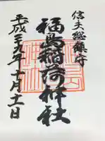 福島稲荷神社の御朱印