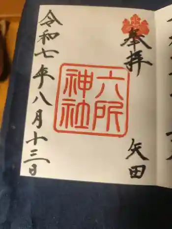 六所神社の御朱印 2025年08月