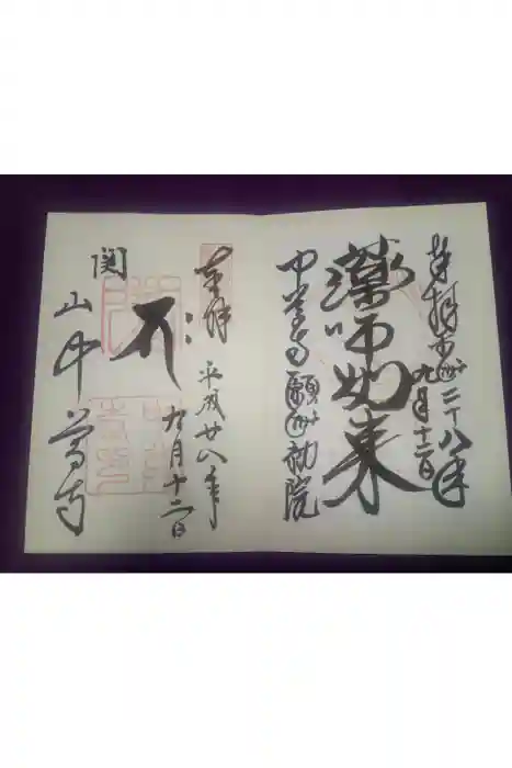 中尊寺の御朱印