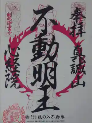 龍の入不動尊(東京都)