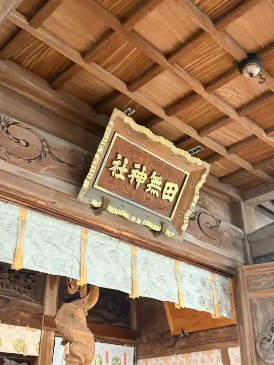 田無神社(東京都)