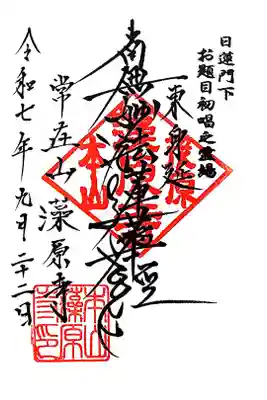東身延藻原寺の御朱印