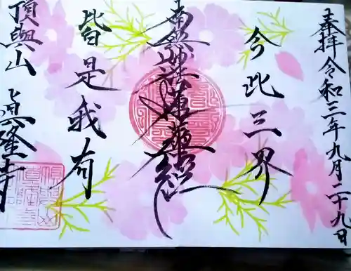 眞隆寺(千葉県)