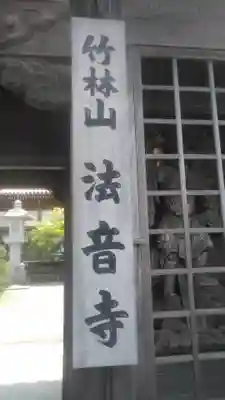 法音寺のその他建物