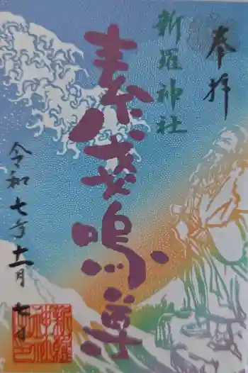 新羅神社の御朱印 2025年11月