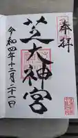 芝大神宮の御朱印
