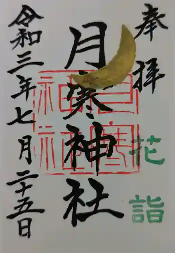 月寒神社の御朱印 2021年07月