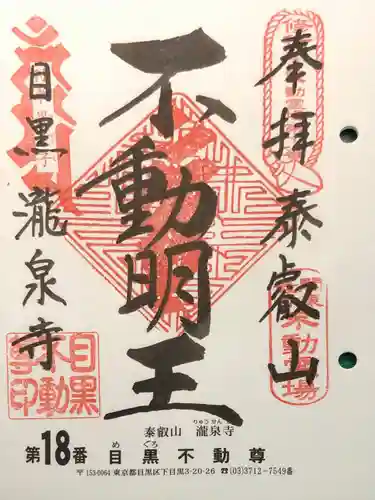 瀧泉寺（目黒不動尊）の御朱印