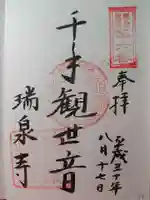 瑞泉寺の御朱印