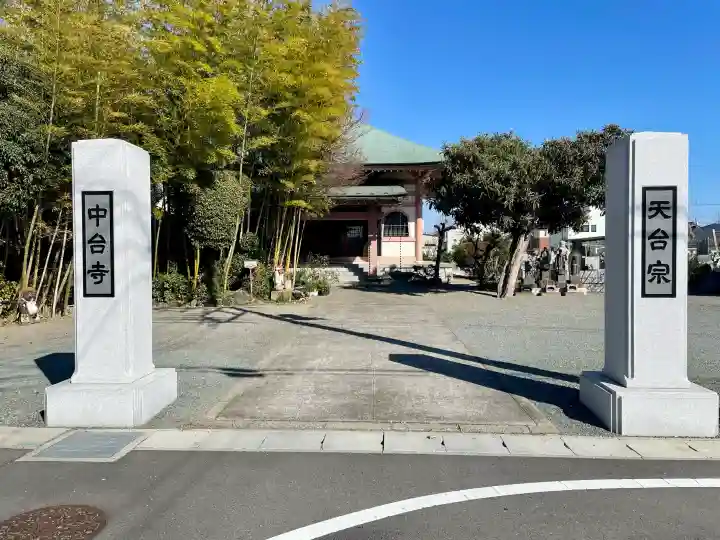 中台寺の{uncategorized: "未分類", other: "その他", undefined: "問題あり", building: "その他建物", grave: "お墓", sacred_gate: "鳥居", guardian: "狛犬", statue: "像", buddha: "仏像", history: "歴史", nature: "自然", garden: "庭園", animal: "動物", pagoda: "塔", temizu: "手水舎", mountain_gate: "山門・神門", sanctuary: "本殿・本堂", subordinate: "末社・摂社", art: "芸術", scenery: "景色", jizo: "地蔵", ema: "絵馬", goshuin: "御朱印", omikuji: "おみくじ", items: "授与品その他", amulet: "お守り", goshuincho: "御朱印帳", eats: "食事", festival: "お祭り", votive_dance: "神楽", shichigosan: "七五三参", wedding: "結婚式", experience: "体験その他", initially: "初詣", around: "周辺", anti_infection: "感染症対策"}
