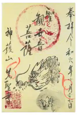 犬山城に3人でドライブ
せんしょうじ
龍の天井画があるお寺。住職不在で書置き。墨で描いている。500円