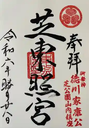 芝東照宮の御朱印