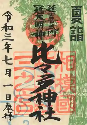 夏詣御朱印（書置きのみ）