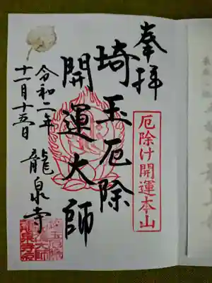 御朱印帳には2つまで手書きしてくれます。初訪問なので「厄除開運大師」の御朱印を頂きました。