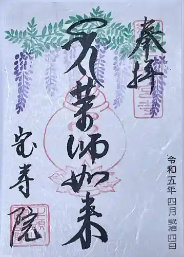 宝寿院の御朱印