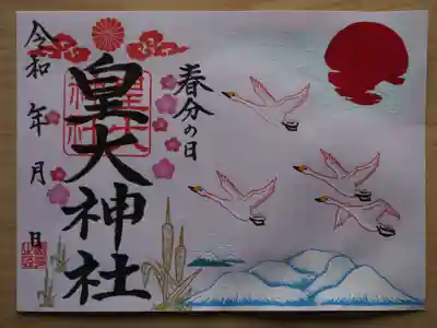 皇大神社の御朱印