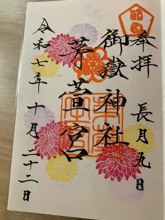 御嶽神社茅萱宮(岐阜県)