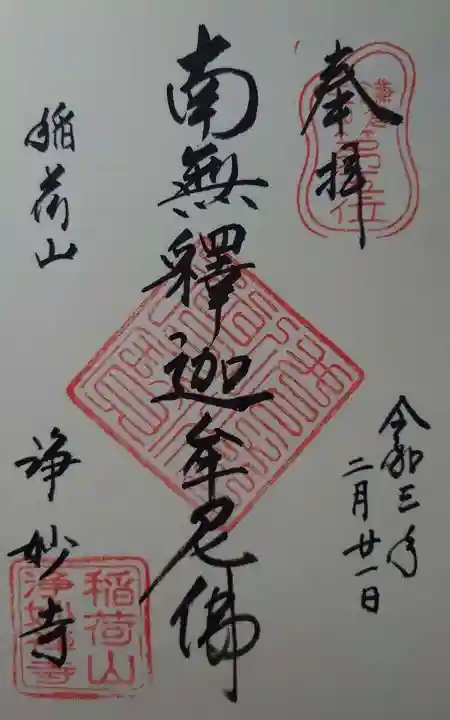 浄妙寺の御朱印