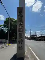尾張大國霊神社(国府宮)(愛知県)