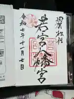 若宮八幡宮(石川県)