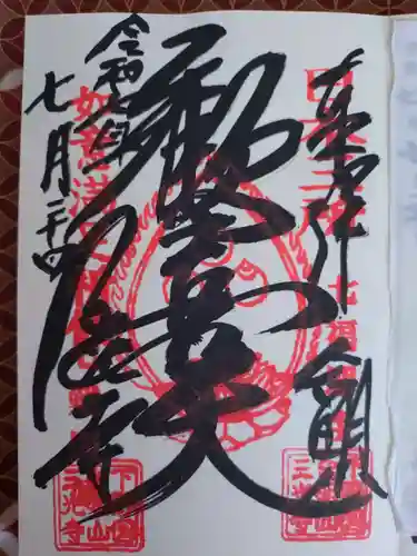 三光寺の御朱印