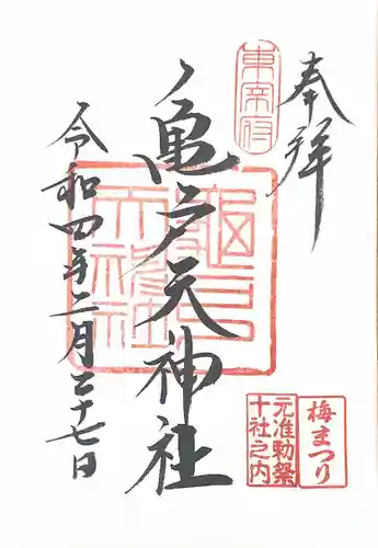 亀戸天神社の御朱印