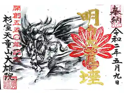 開創550周年記念御朱印🌸 納経証です🙏