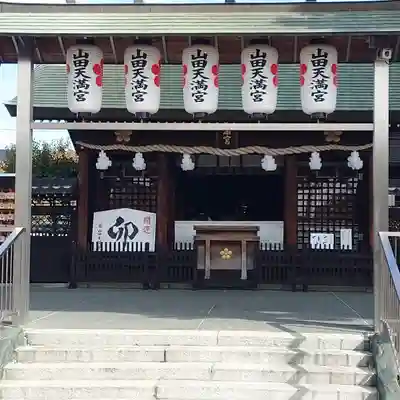 山田天満宮(愛知県)