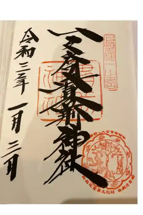 一之宮貫前神社の御朱印