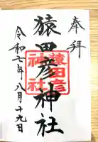 猿田彦神社(東京都)