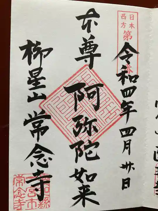常念寺の御朱印