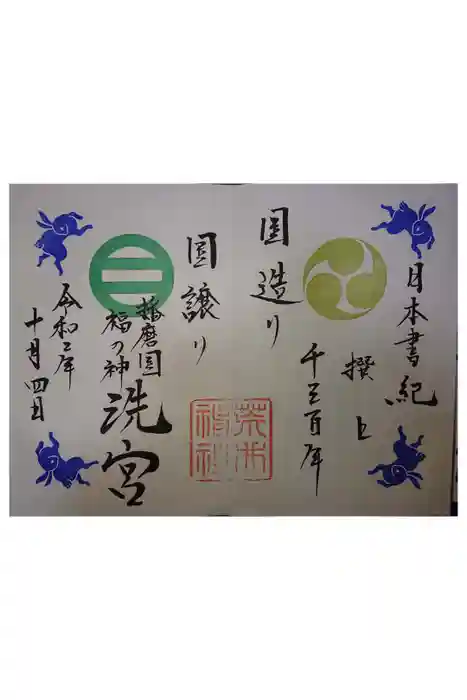 荒井神社の御朱印