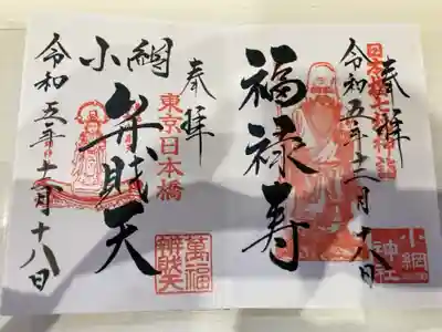 御朱印の記録の為に投稿。
日本橋七福神詣（福禄寿）と小網弁財天の御朱印。