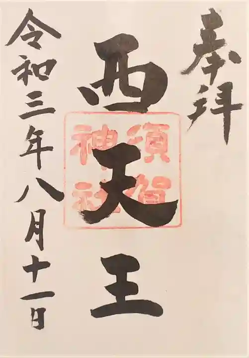 須賀神社の御朱印