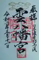 雲八幡宮の御朱印